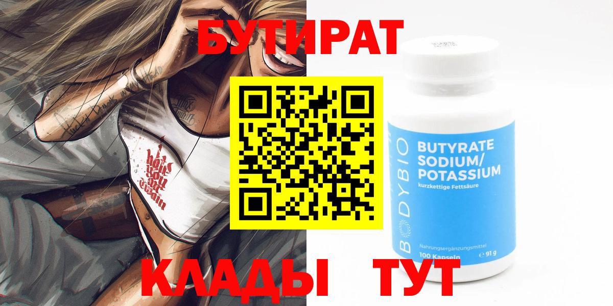 БУТИРАТ жидкий экстази  БУТИРАТ  Чебаркуль  Вход с VPN 